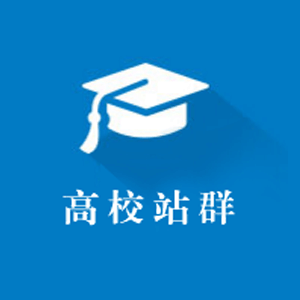 铜仁高校网站群系统介绍