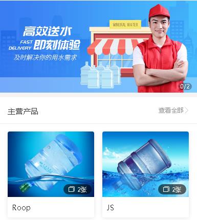 万山送水小程序
