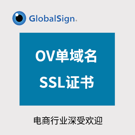 永登GlobalSign_OV单域名SSL证书
