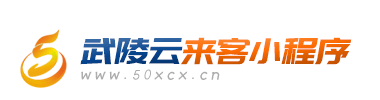 武陵云来客小程序