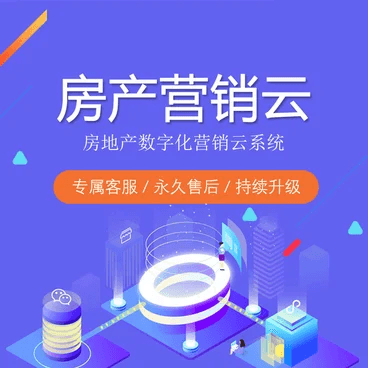 铜仁房产营销云-帮助房企构建数字化营销闭环的小程序解决方案
