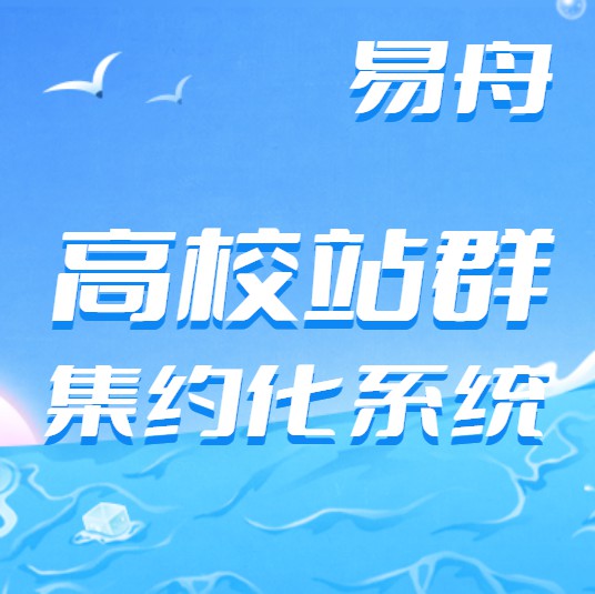 铜仁高校站群集约化系统定制开发
